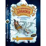Книга АЗБУКА Как приручить дракона. Книга 4. Как перехитрить дракона