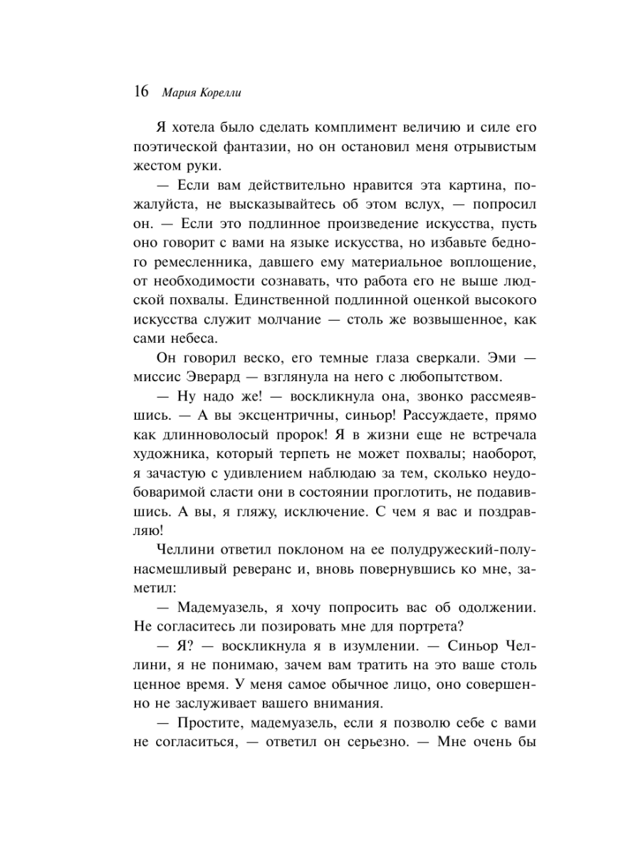 Книга Эксмо Роман о двух мирах - фото 18