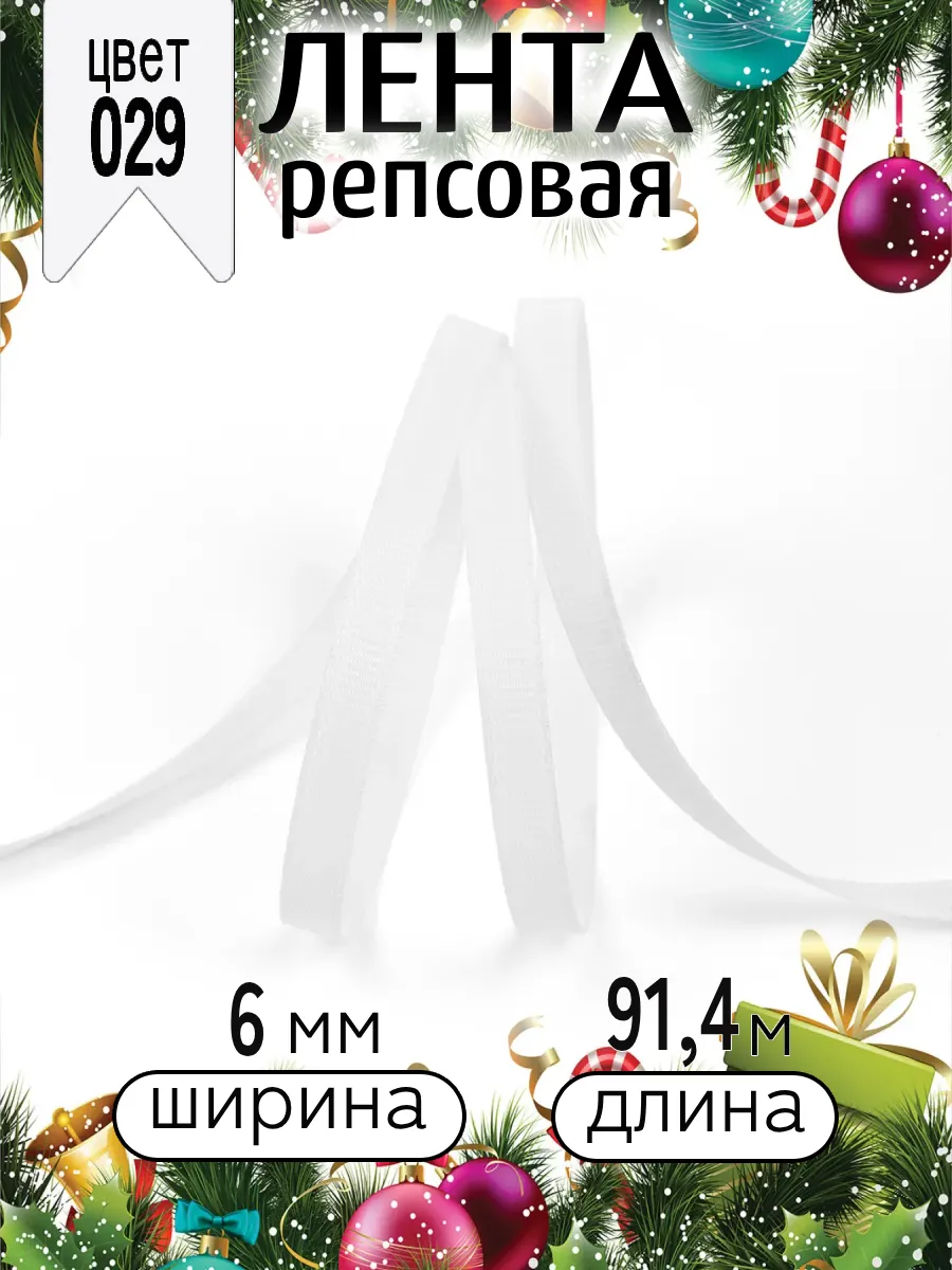 Лента для рукоделия и упаковки Magic 4 Hobby белый - фото 5