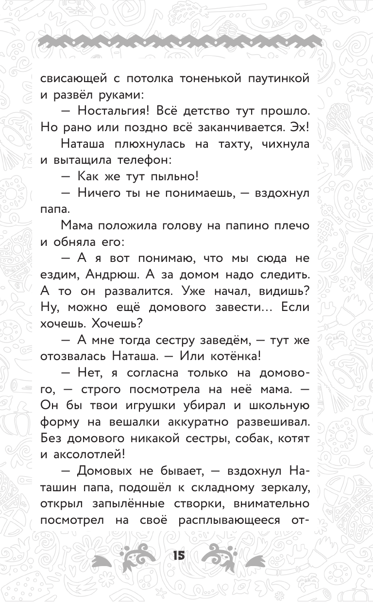 Книга АСТ Домовёнок Кузя. Официальная новеллизация - фото 24