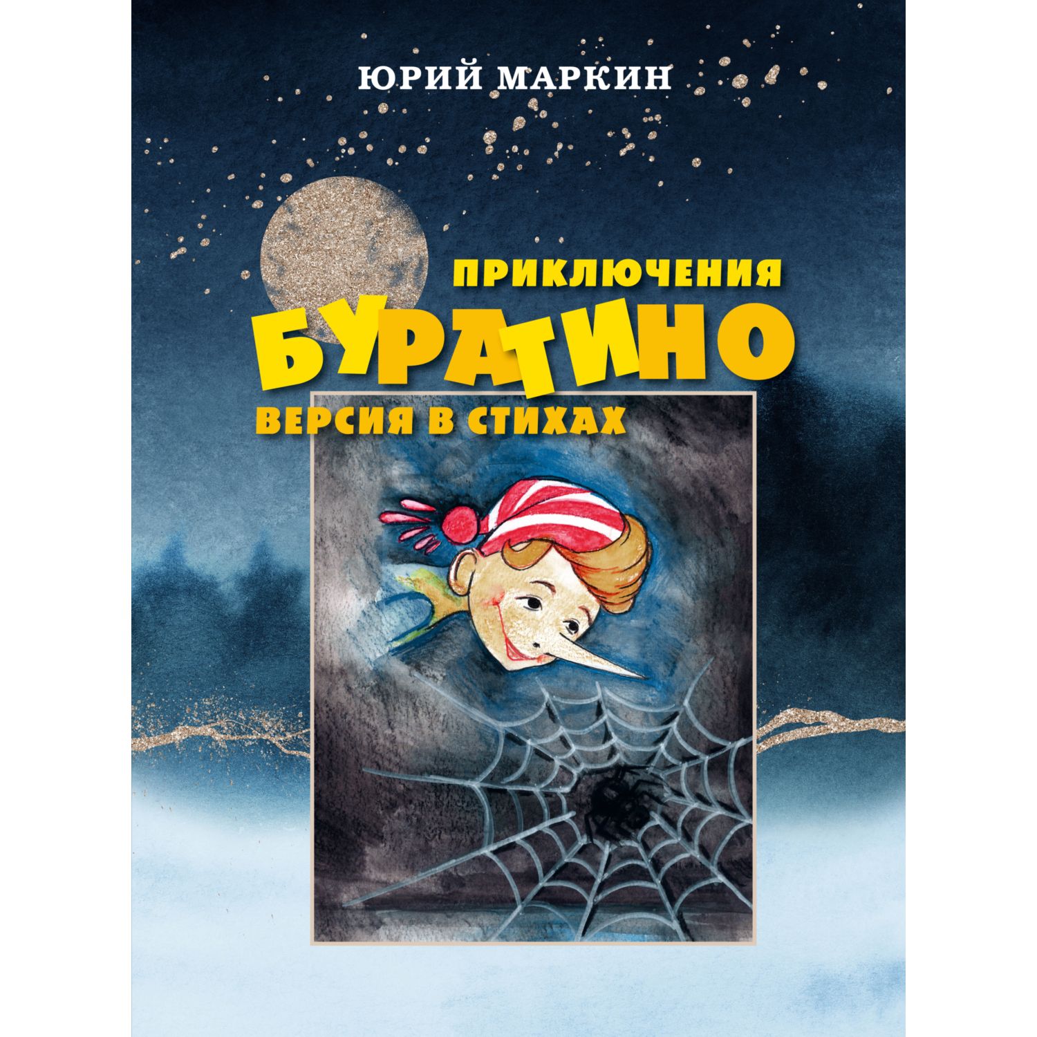 Книга БОМБОРА Приключения Буратино Версия в стихах - фото 1