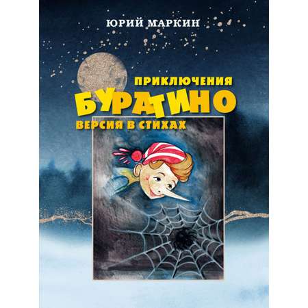 Книга БОМБОРА Приключения Буратино Версия в стихах