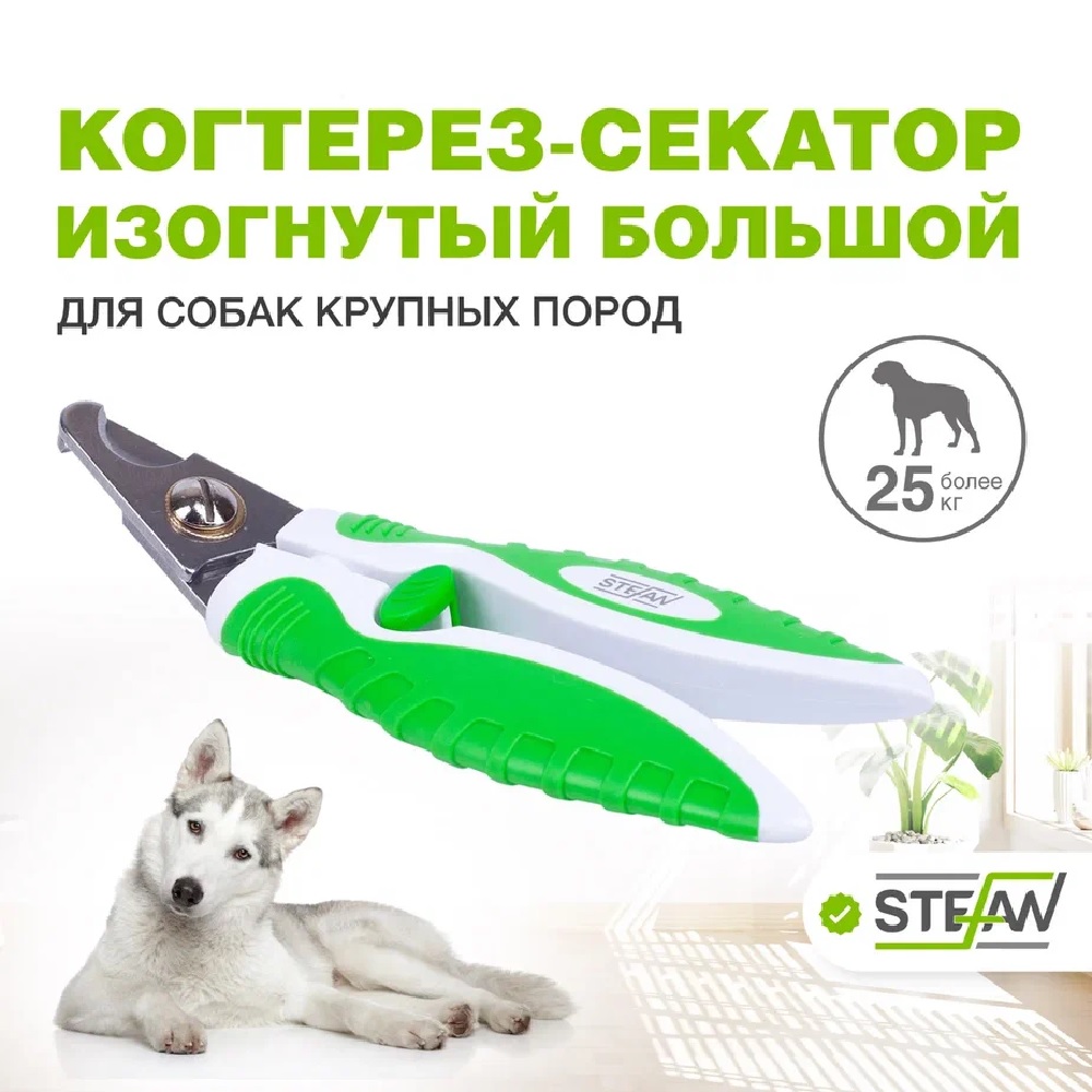 Когтерез секатор для собак Stefan изогнутый большой - фото 1