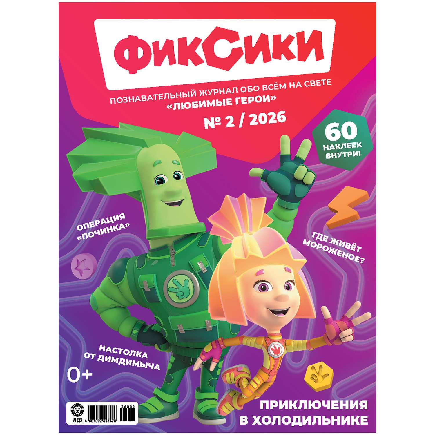 Журнал . Любимые герои (Союзмультфильм) - фото 1