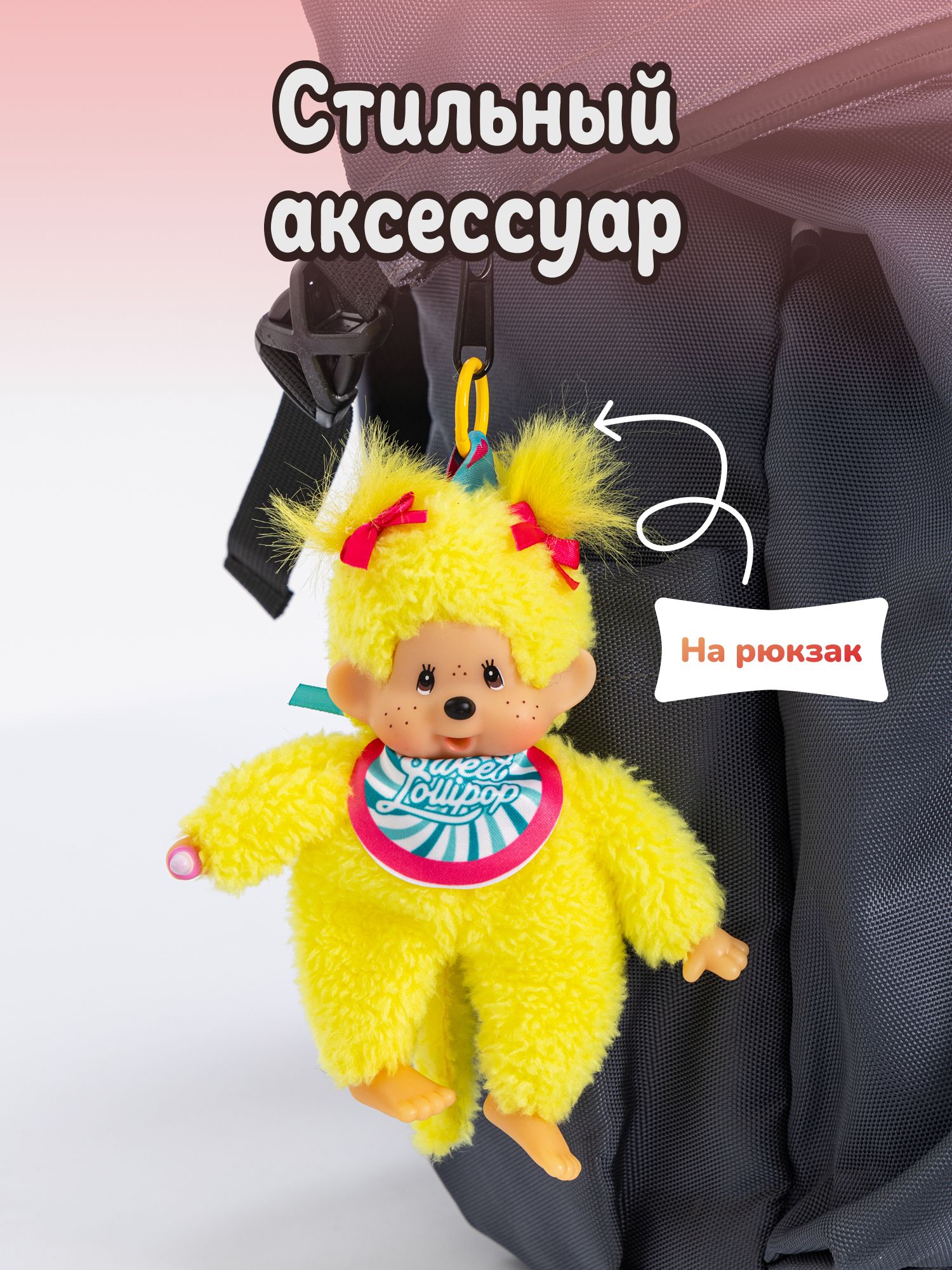 Брелок Monchhichi - фото 7