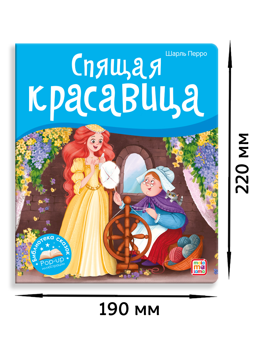 Книга Malamalama с объемными картинками Библиотека сказок Спящая красавица - фото 6