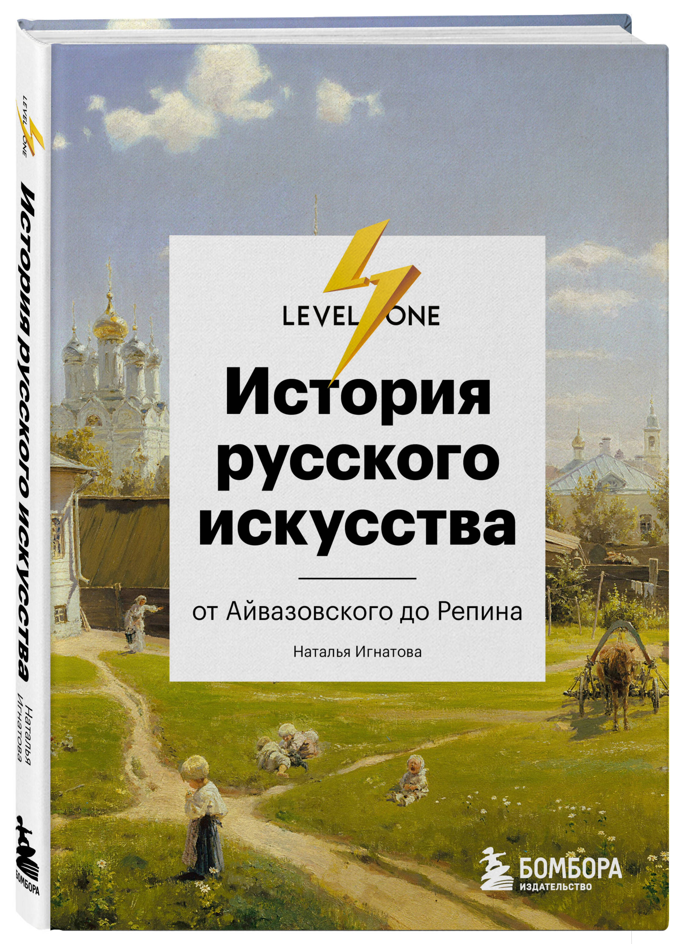 Книга Эксмо История русского искусства От Айвазовского до Репина - фото 1