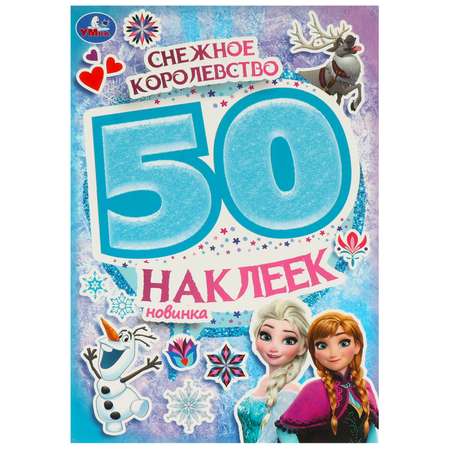 Книга Умка Снежное королевство 50 наклеек