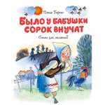Книга Махаон Было у бабушки сорок внучат Стихи для малышей