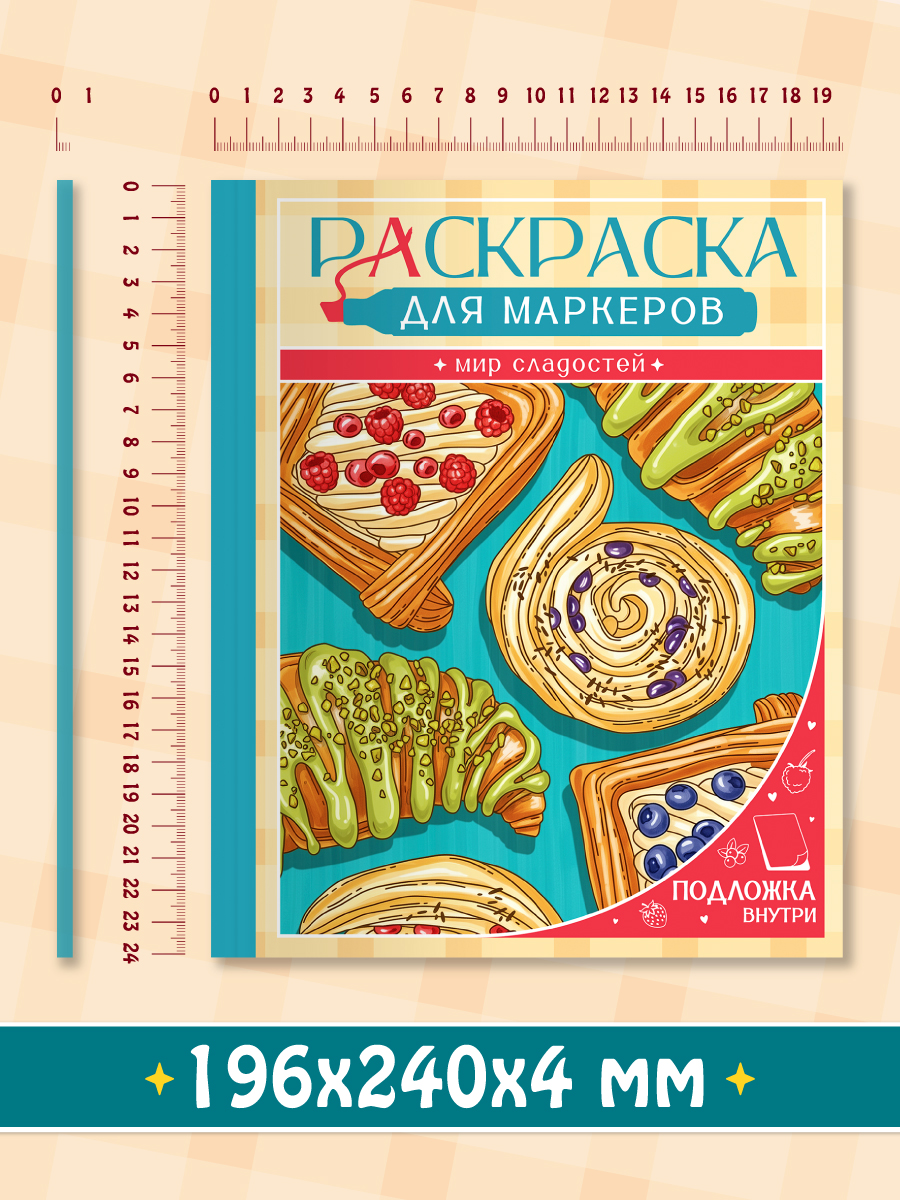 Раскраска для маркеров Проф-Пресс Мир сладостей - фото 8