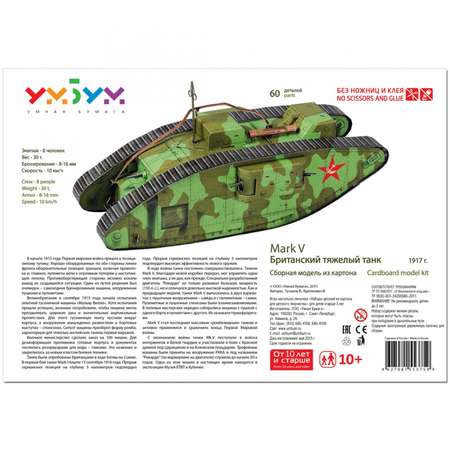 Сборная модель Умная бумага Бронетехника Танк Mark-V русская армия 364-2