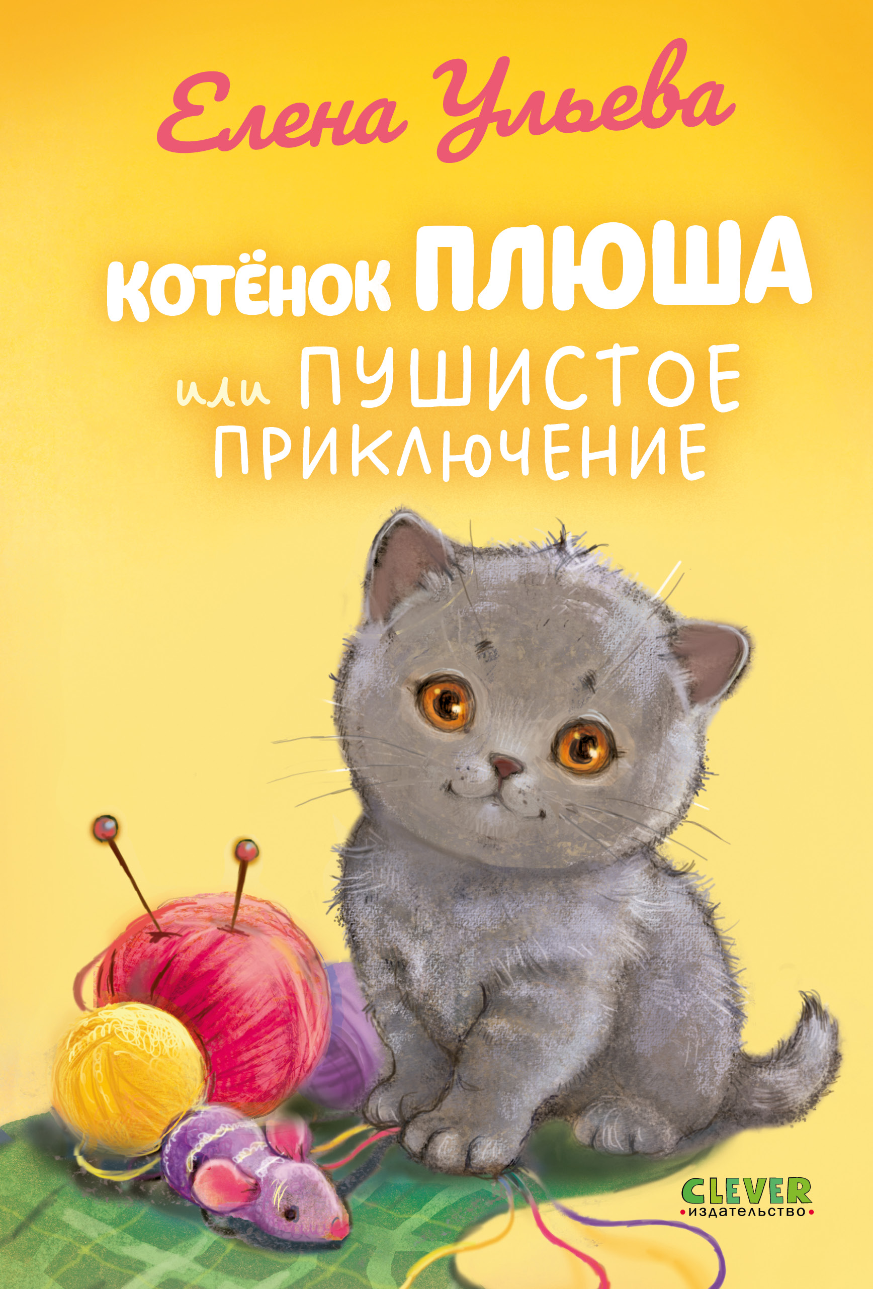 Книга Clever Котенок Плюша, или Пушистые приключения - фото 1