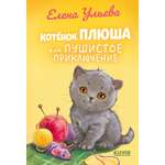 Книга Clever Котенок Плюша, или Пушистые приключения