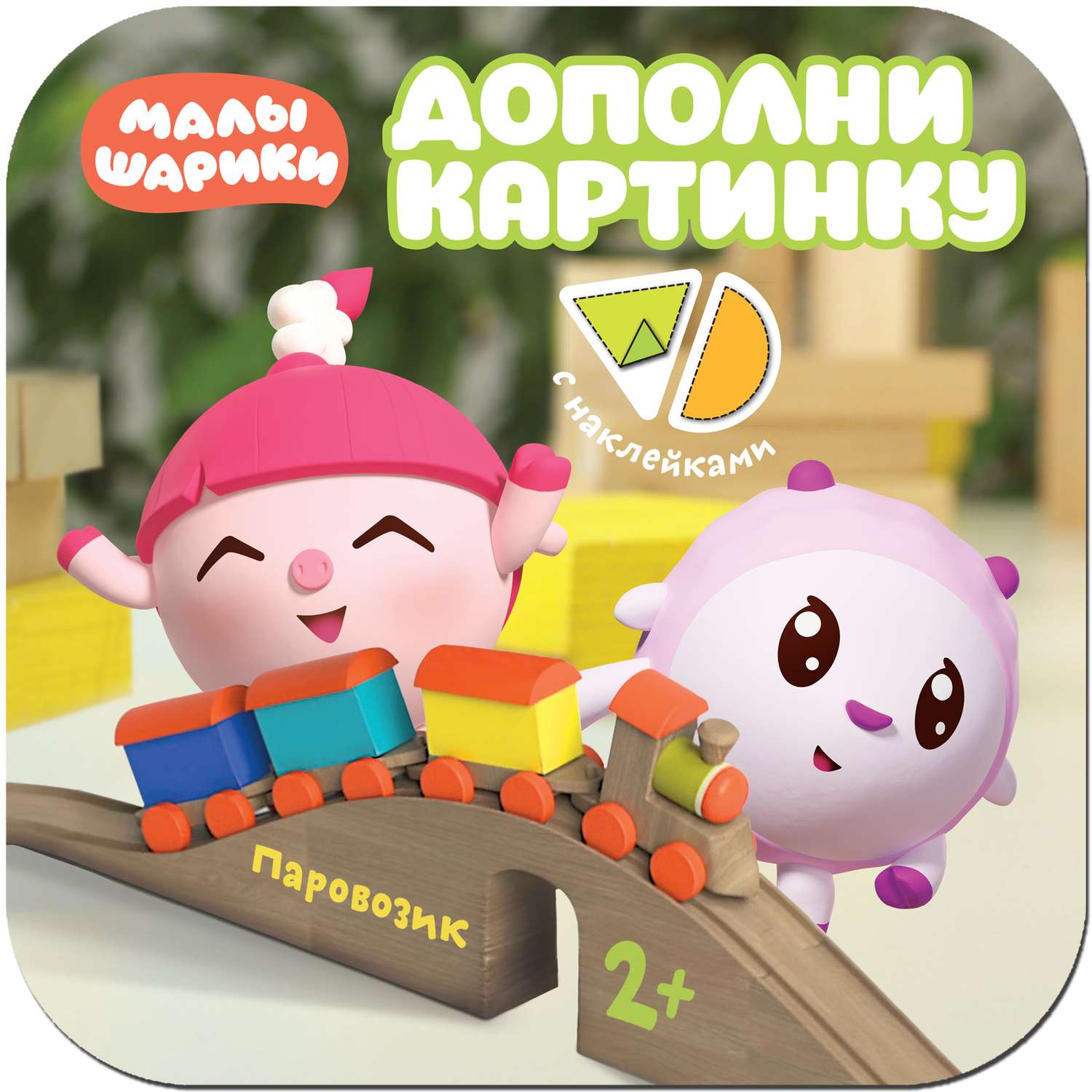 Книга МОЗАИКА kids Малышарики Паровозик - фото 1