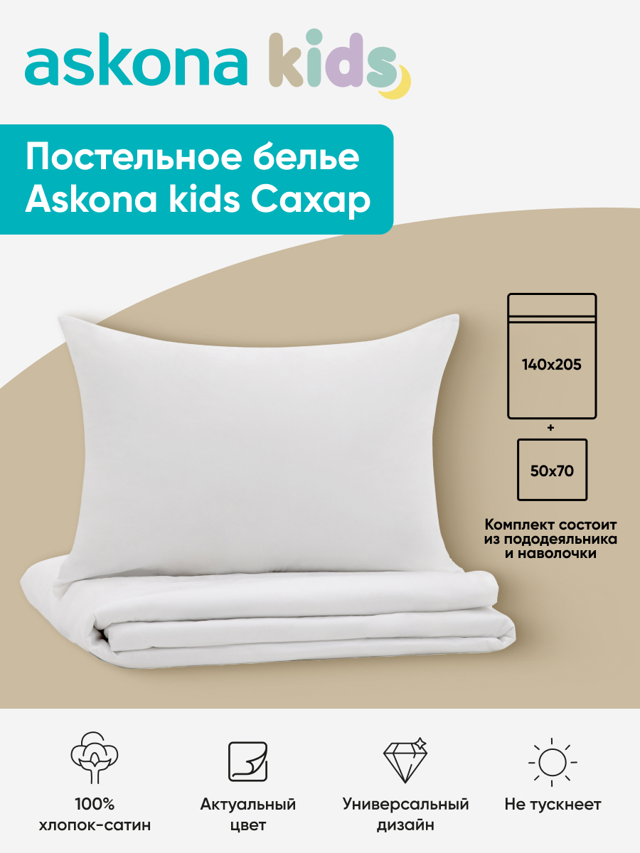 Комплект постельного белья askona kids Сахар (Sugar) 2 предм. - фото 1