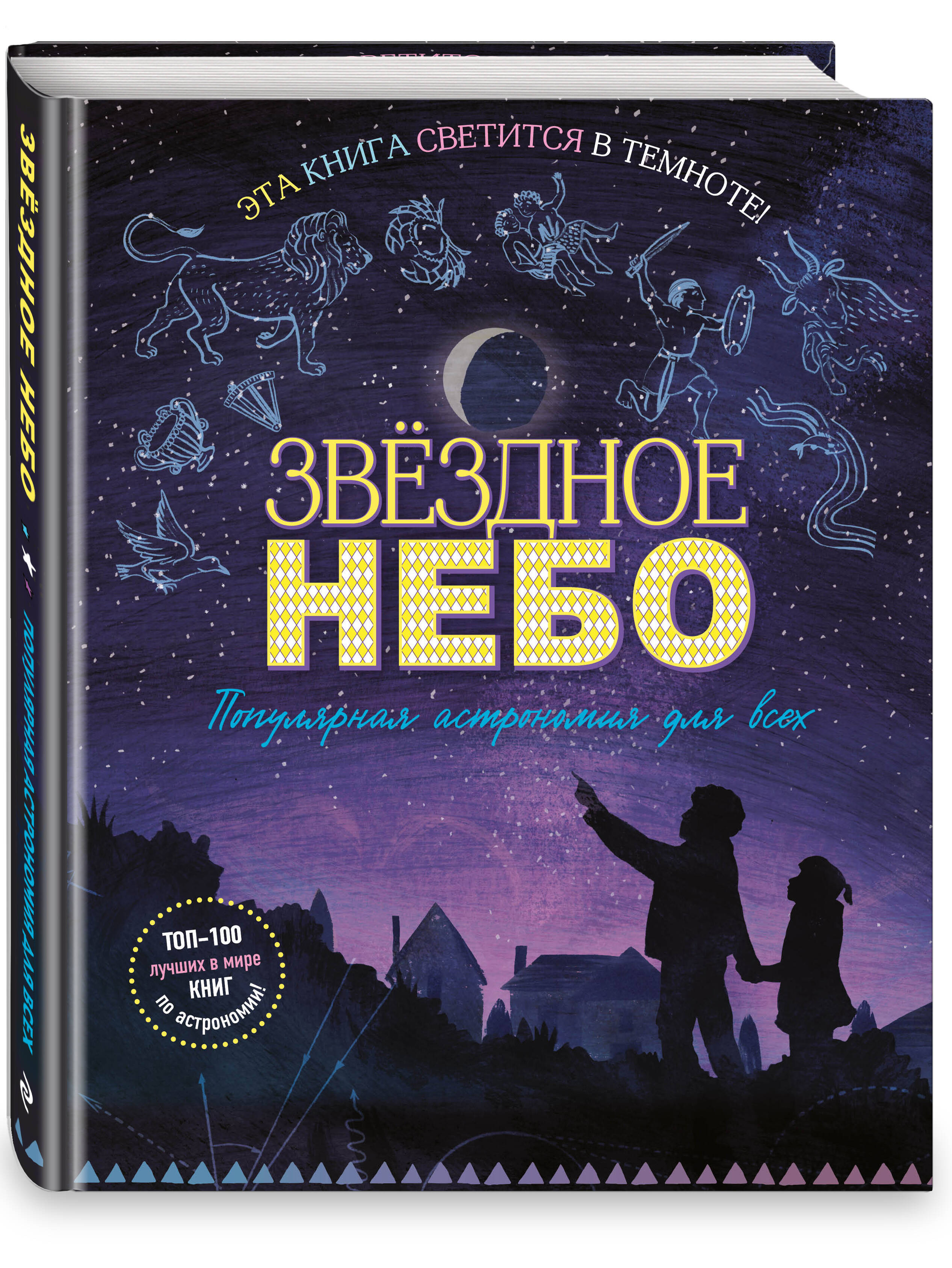 Книга Эксмо Звездное небо Популярная астрономия для всех - фото 1