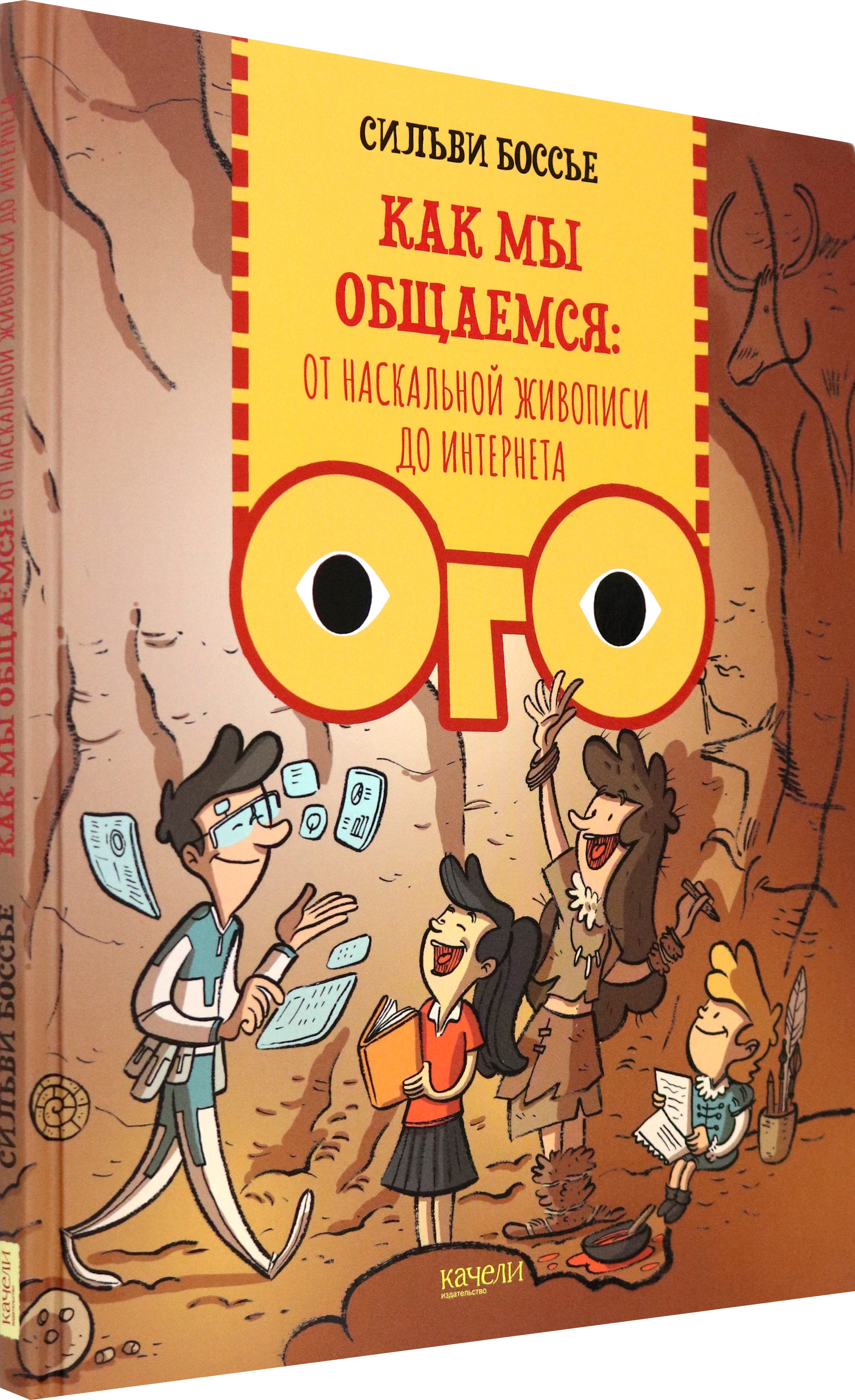 Книга Качели Как мы общаемся От наскальной живописи до Интернета - фото 2
