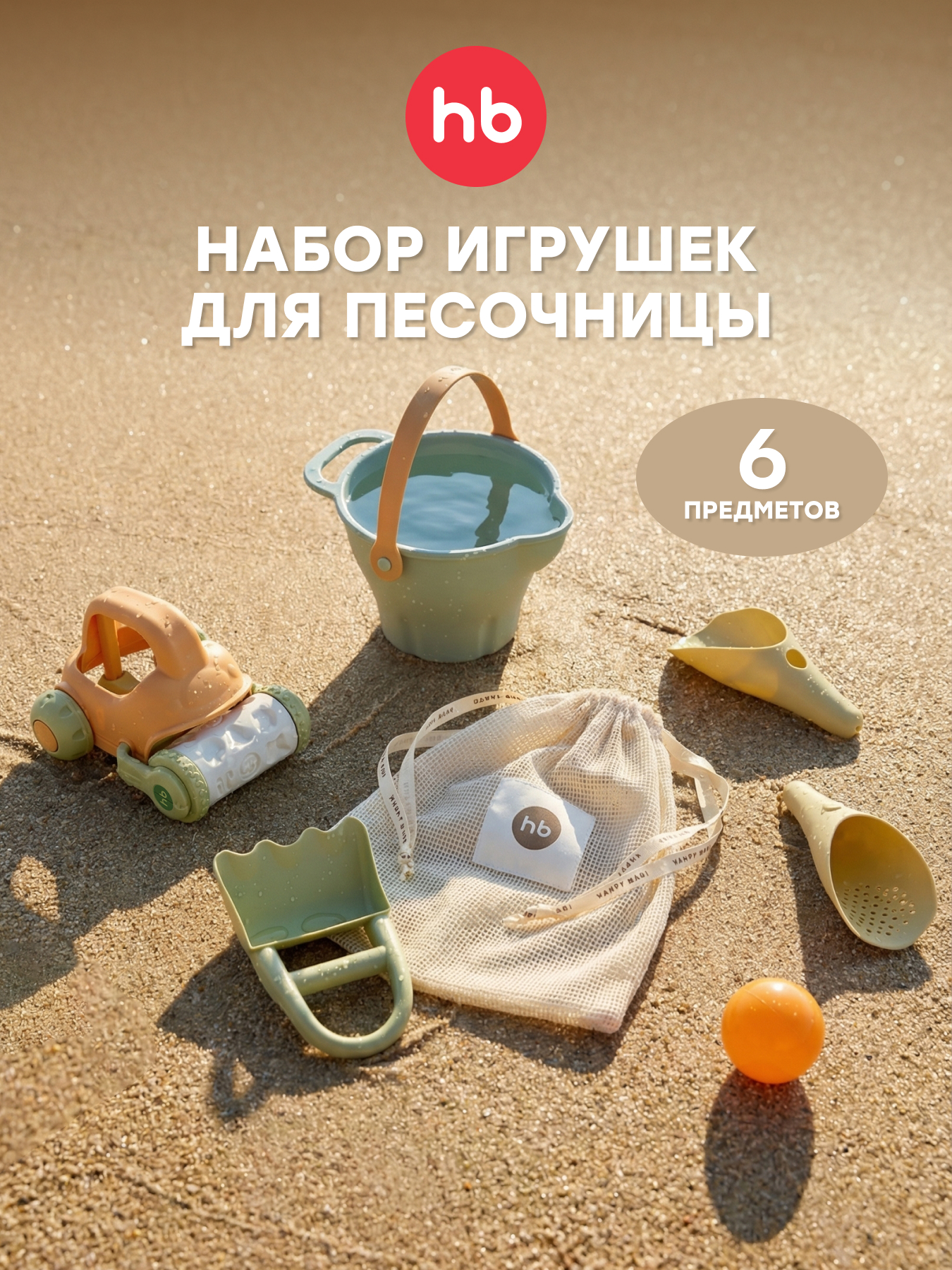 Изображение товара Песочный набор Happy Baby Sand build 6 предм. Изображение товара Песочный набор Happy Baby Sand build 6 предм.