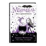 Книга Эксмо Мирабель Бал с дракончиком выпуск 1 с цветными иллюстрациями