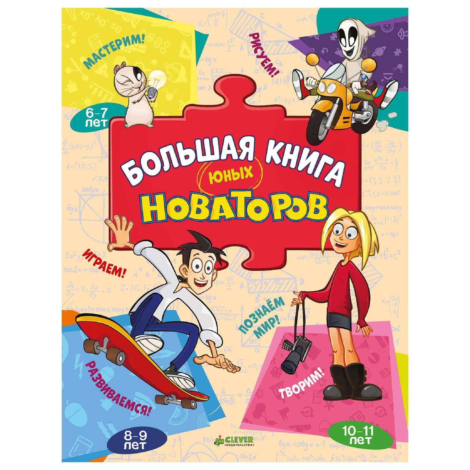 Большая книга Clever юных новаторов - фото 1