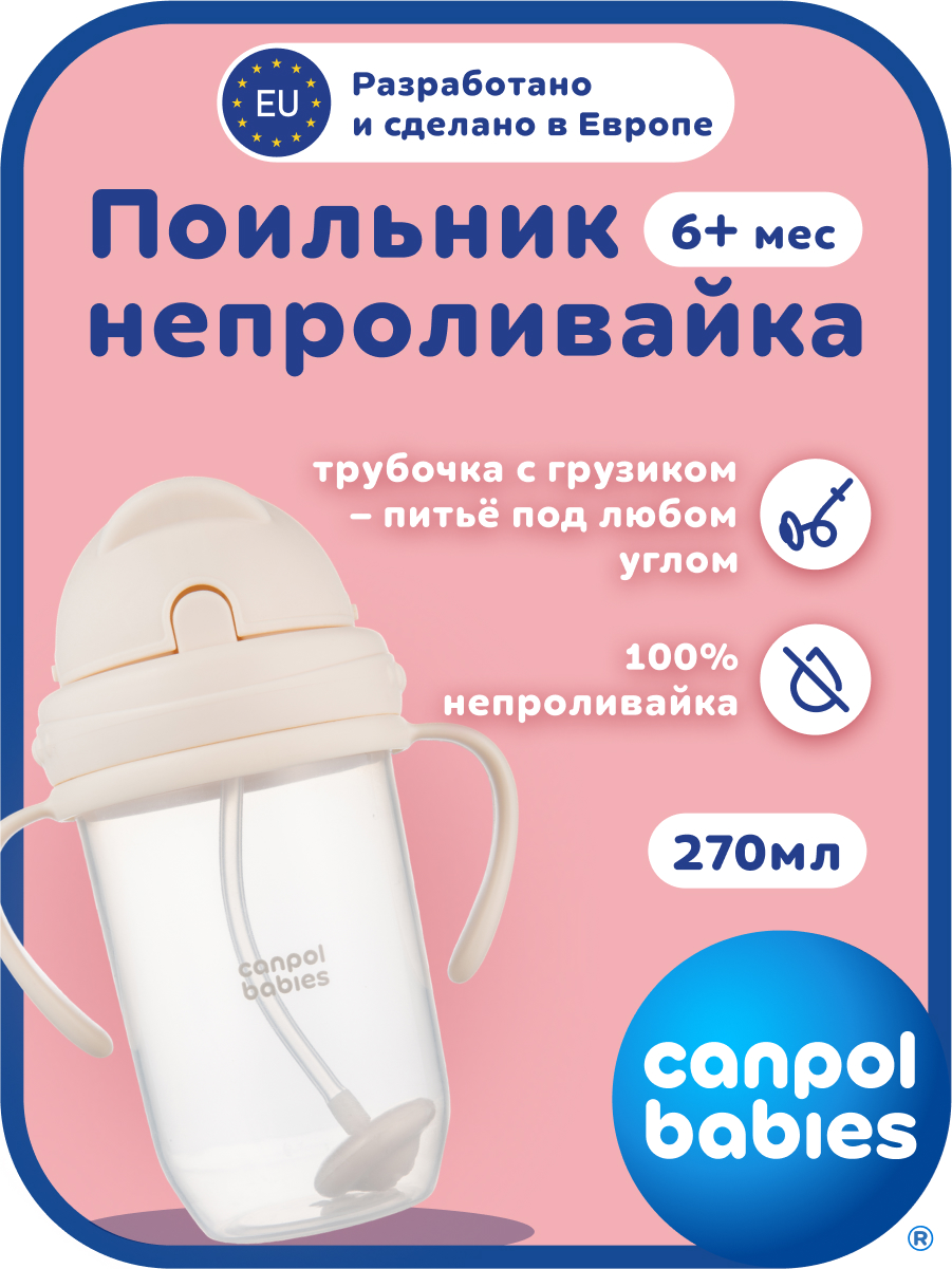 Поильник Canpol Babies 270 мл - фото 1