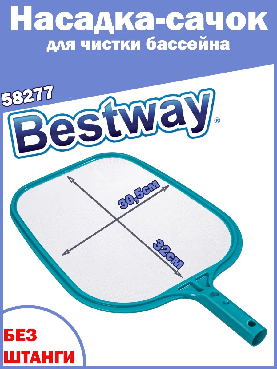 Насадка-сачок для чистки Bestway 320х305 мм 58277BW - фото 1