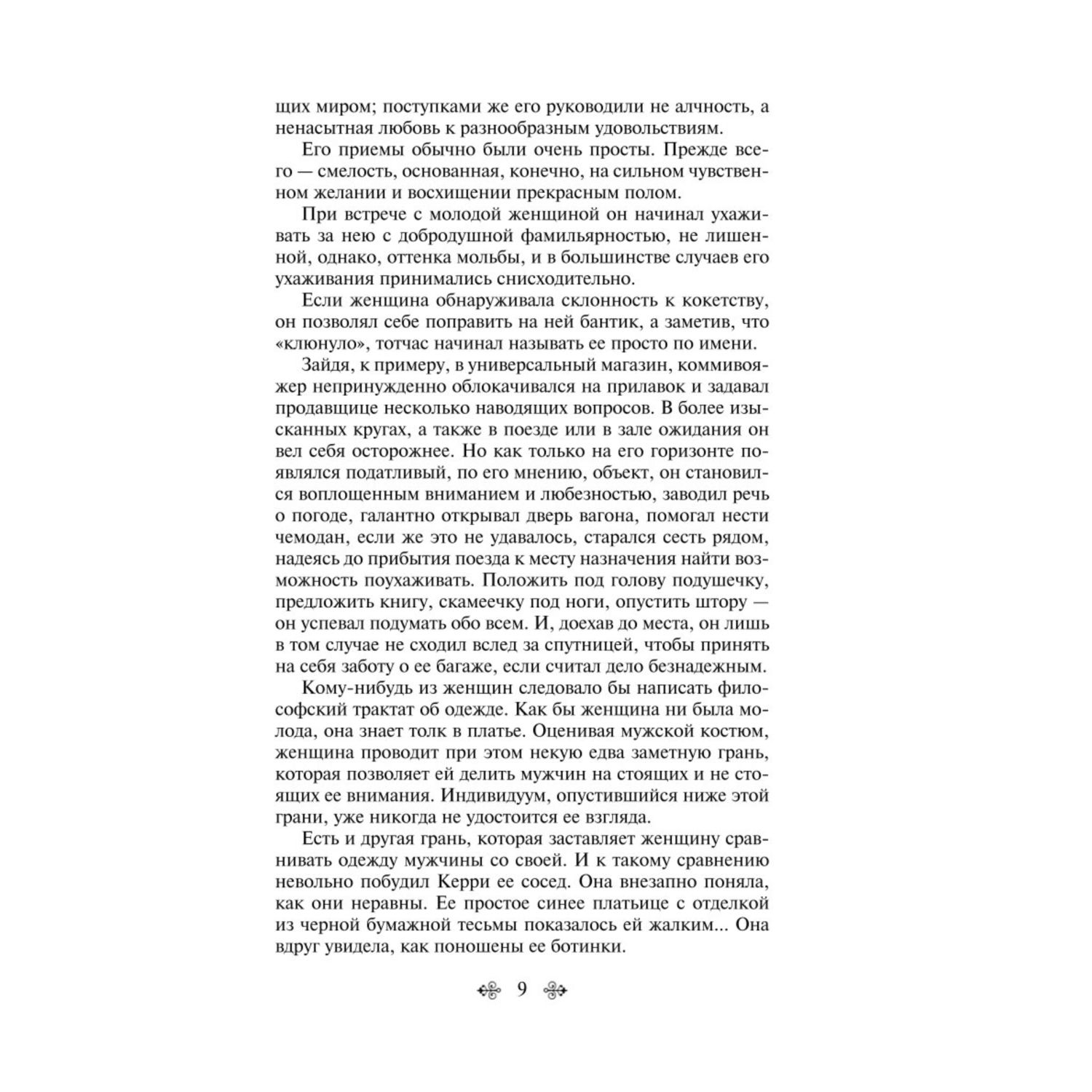 Книга Эксмо сестра Керри - фото 6