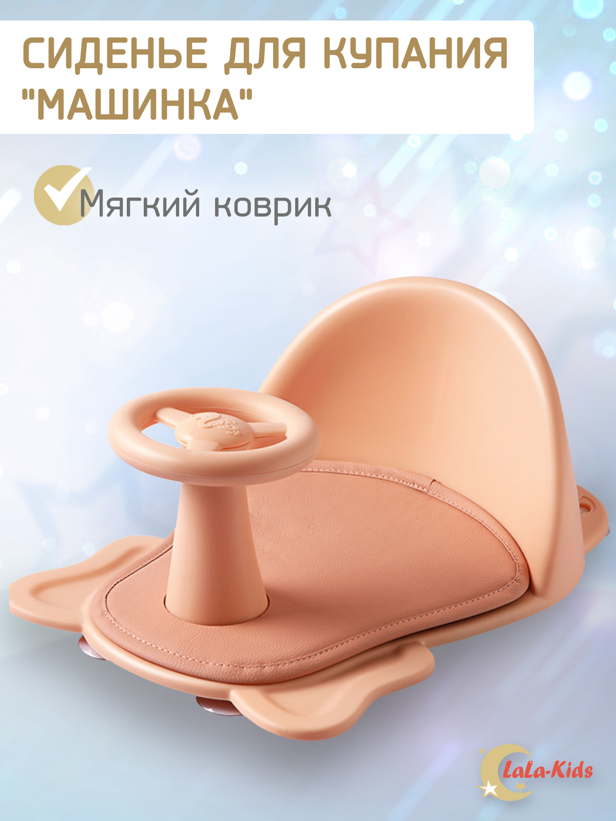 Сиденье для купания LaLa-Kids Машинка коралловый - фото 1