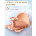 Сиденье для купания LaLa-Kids Машинка коралловый