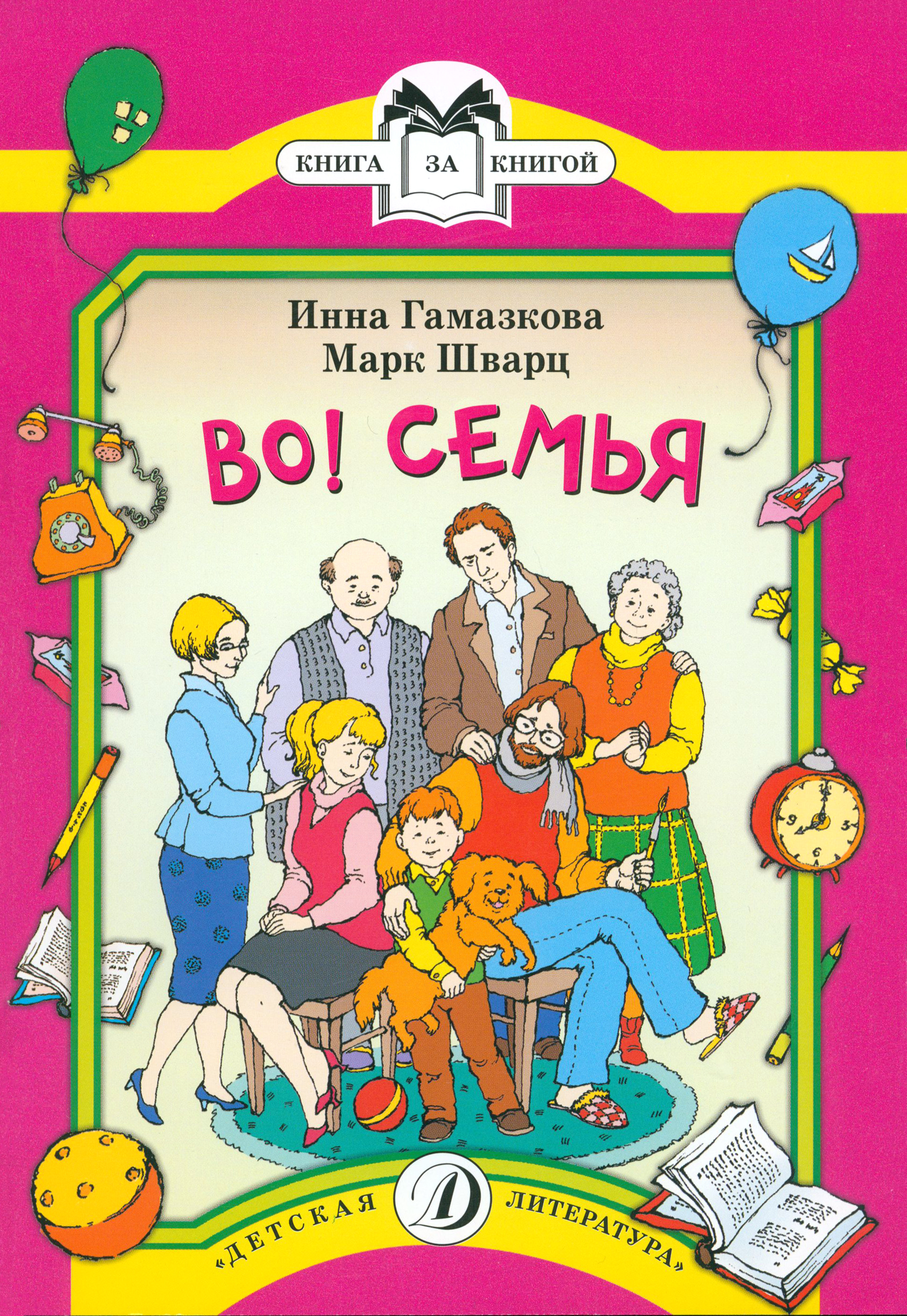 Книга Детская литература Во! Семья - фото 1