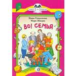 Книга Детская литература Во! Семья