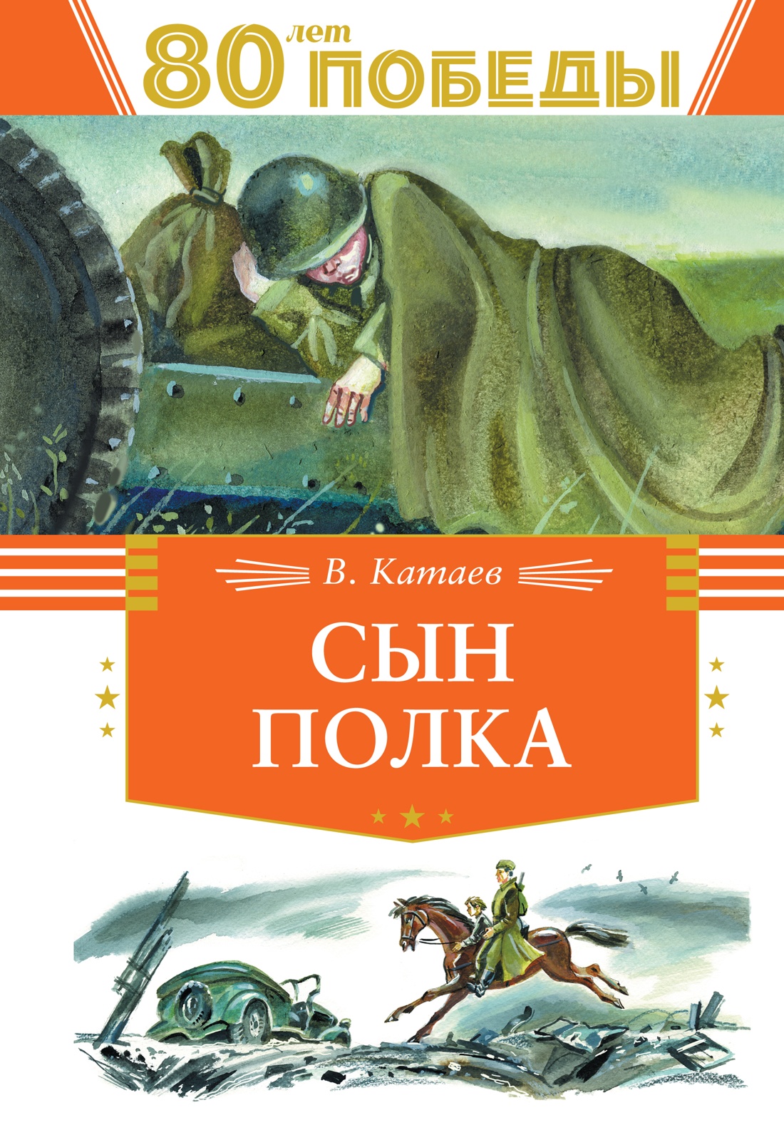 Книга Махаон Сын полка. - фото 1