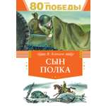 Книга Махаон Сын полка.