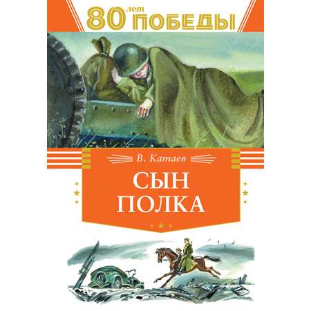 Книга Махаон Сын полка.