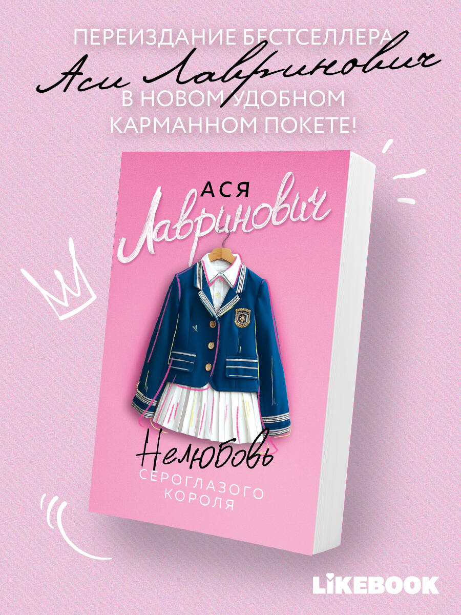 Книга Эксмо Нелюбовь сероглазого короля (новый покет) - фото 1