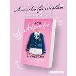 Книга Эксмо Нелюбовь сероглазого короля (новый покет)