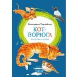Книга Махаон ЯркЛент Паустовский К Кот ворюга Рассказы и сказки