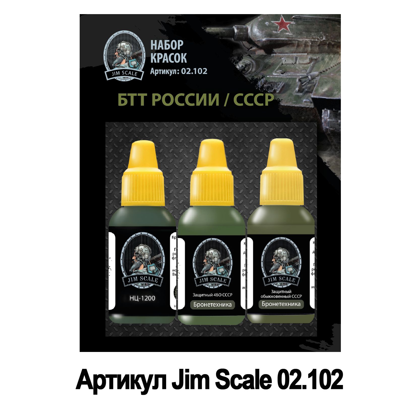 Набор акриловых красок Jim Scale БТТ России/СССР 3 цвета 02.102 - фото 1