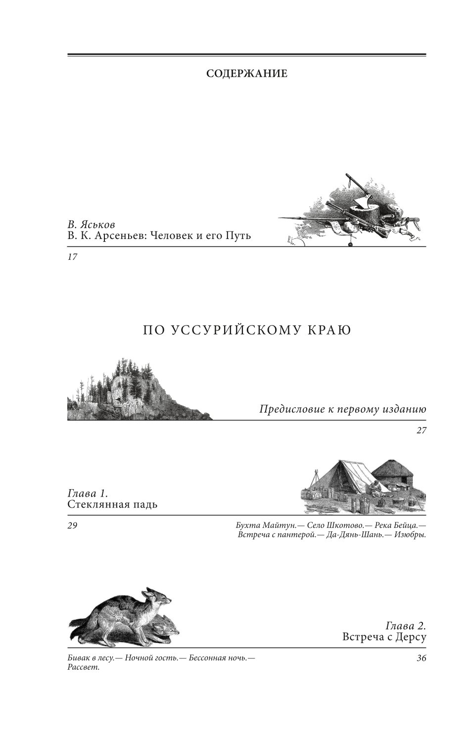 Книга ЭКСМО-ПРЕСС По Уссурийскому краю Дерсу Узала - фото 2