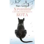 Книга АЗБУКА Хроники странствующего кота.