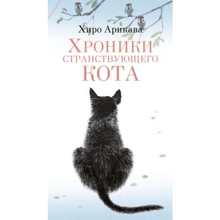Книга АЗБУКА Хроники странствующего кота.