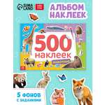 Книжка 500 наклеек Буква-ленд Животные