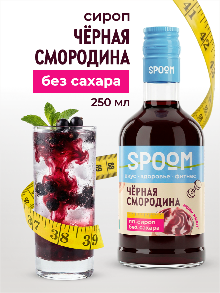 Сироп SPOOM Черная смородина 250 мл для кофе коктейлей и десертов - фото 1