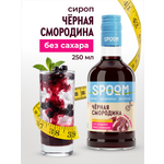 Сироп SPOOM Черная смородина 250 мл для кофе коктейлей и десертов