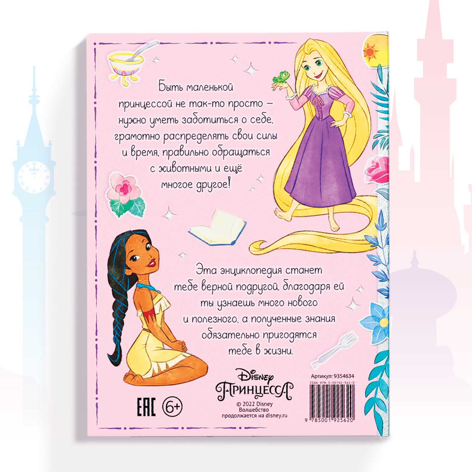 Энциклопедия Disney в твёрдом переплёте Главная книга девочки 48 стр Принцессы - фото 6