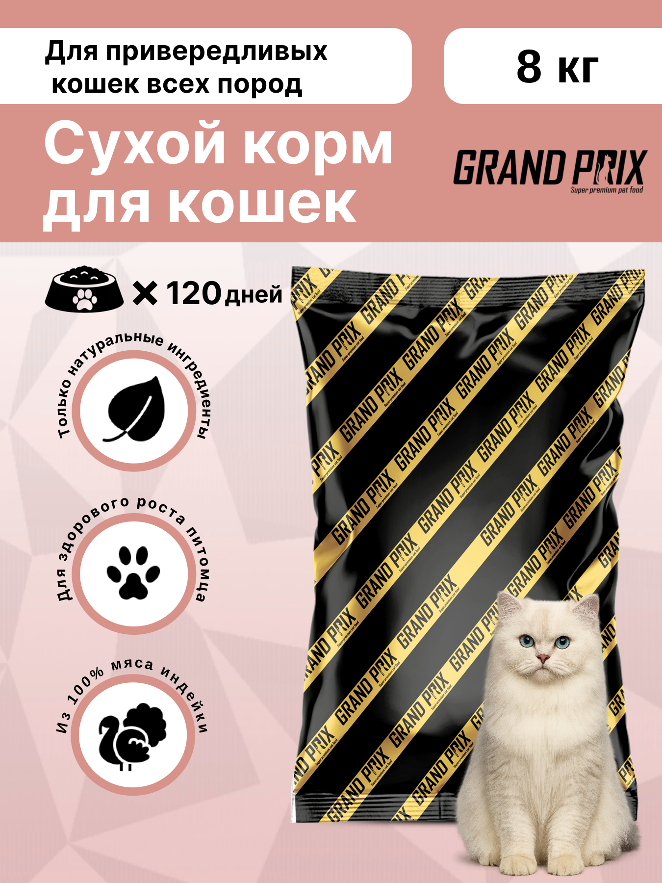 Корм сухой Grand Prix Для кошек - фото 1