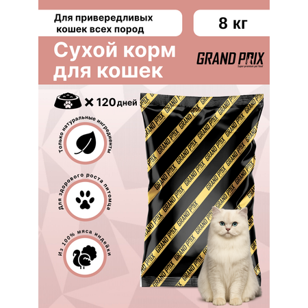 Корм сухой Grand Prix Для кошек