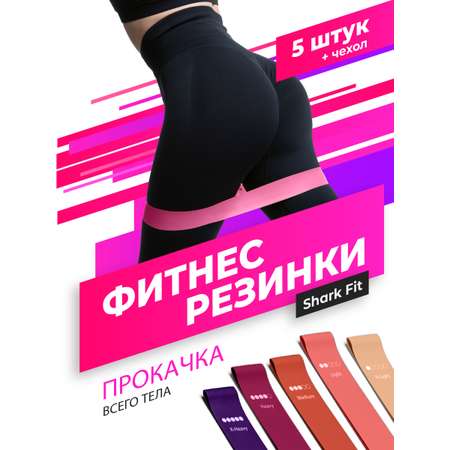 Фитнес-резинка Shark Fit для тренировок 5 шт