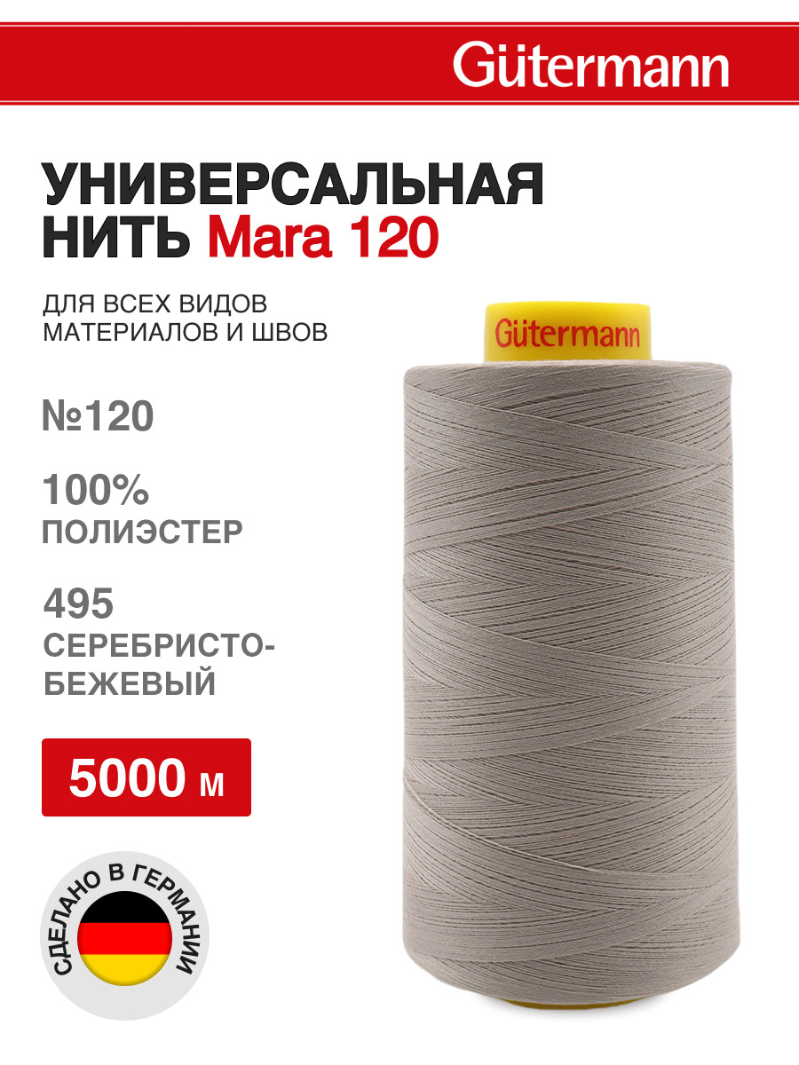 Нитки для шитья универсальные Mara Guttermann 5000м цвет 495 - фото 1