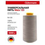 Нитки для шитья универсальные Mara Guttermann 5000м цвет 495